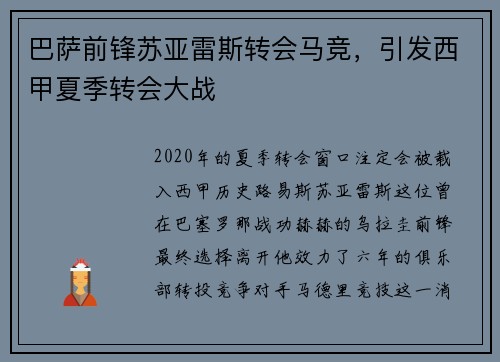 巴萨前锋苏亚雷斯转会马竞，引发西甲夏季转会大战