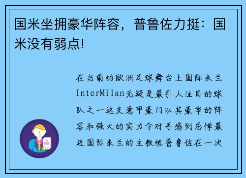 国米坐拥豪华阵容，普鲁佐力挺：国米没有弱点!