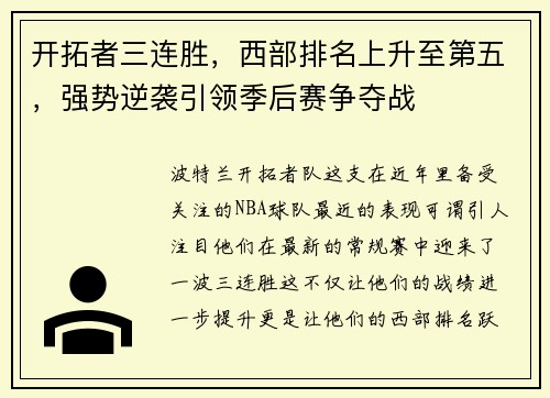 开拓者三连胜，西部排名上升至第五，强势逆袭引领季后赛争夺战