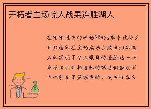开拓者主场惊人战果连胜湖人