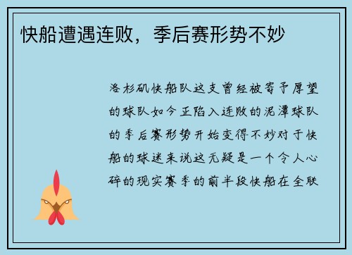 快船遭遇连败，季后赛形势不妙
