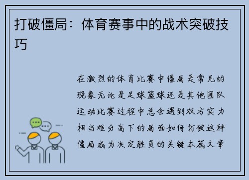 打破僵局：体育赛事中的战术突破技巧