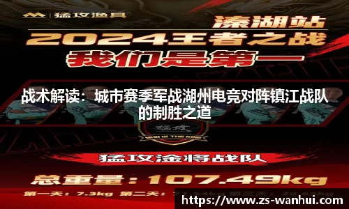 战术解读：城市赛季军战湖州电竞对阵镇江战队的制胜之道
