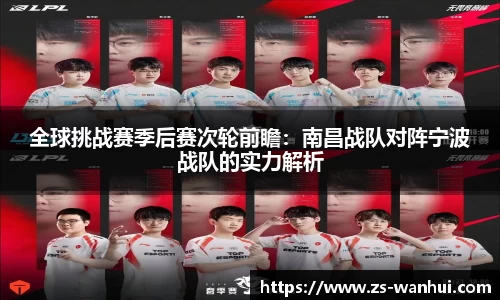 全球挑战赛季后赛次轮前瞻：南昌战队对阵宁波战队的实力解析