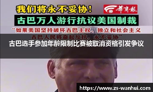 古巴选手参加年龄限制比赛被取消资格引发争议