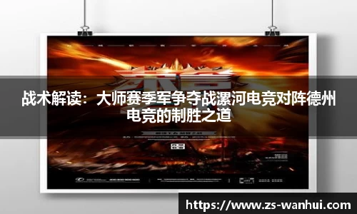 战术解读：大师赛季军争夺战漯河电竞对阵德州电竞的制胜之道
