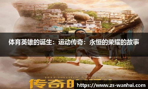 体育英雄的诞生：运动传奇：永恒的荣耀的故事