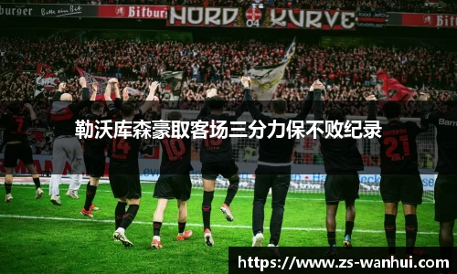 勒沃库森豪取客场三分力保不败纪录