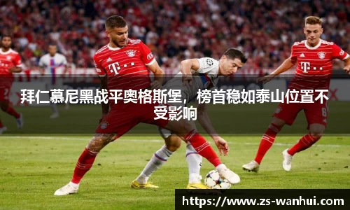 拜仁慕尼黑战平奥格斯堡，榜首稳如泰山位置不受影响