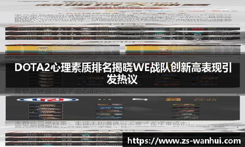 DOTA2心理素质排名揭晓WE战队创新高表现引发热议