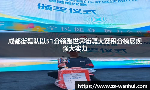 成都街舞队以51分领跑世界街舞大赛积分榜展现强大实力