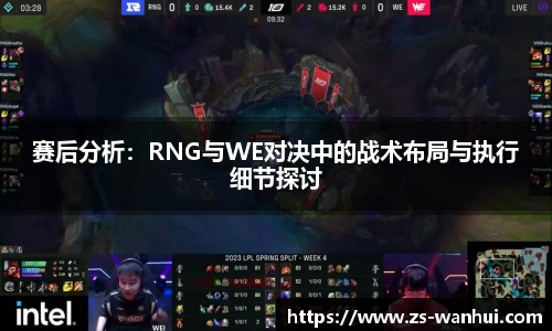 赛后分析：RNG与WE对决中的战术布局与执行细节探讨