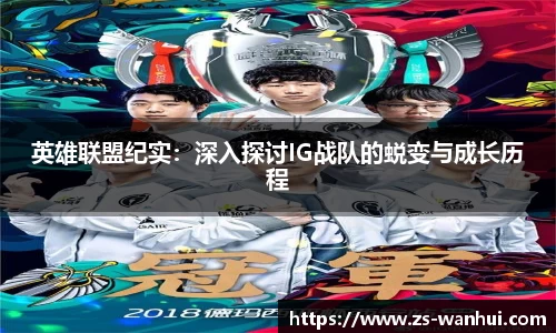 英雄联盟纪实：深入探讨IG战队的蜕变与成长历程