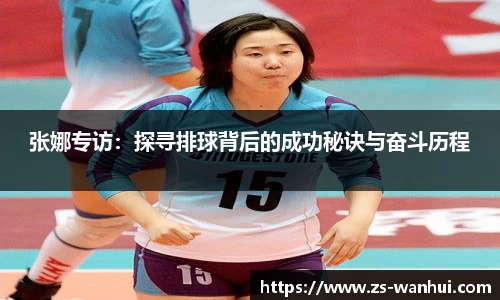 张娜专访：探寻排球背后的成功秘诀与奋斗历程