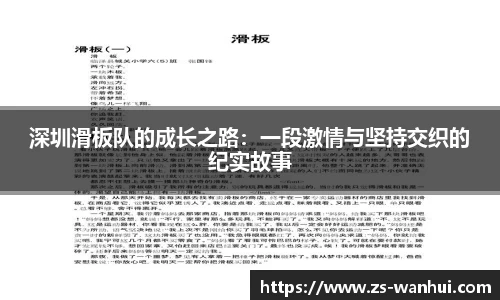 深圳滑板队的成长之路：一段激情与坚持交织的纪实故事
