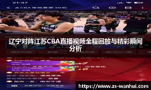 辽宁对阵江苏CBA直播视频全程回放与精彩瞬间分析