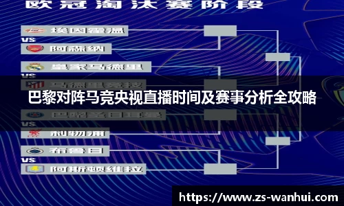 巴黎对阵马竞央视直播时间及赛事分析全攻略