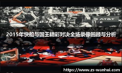 2015年快船与国王精彩对决全场录像回顾与分析